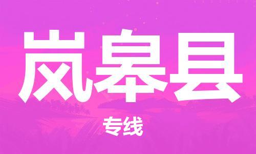 太倉(cāng)到嵐皋縣物流公司-太倉(cāng)到嵐皋縣物流專線-太倉(cāng)直達(dá)嵐皋縣貨運(yùn)