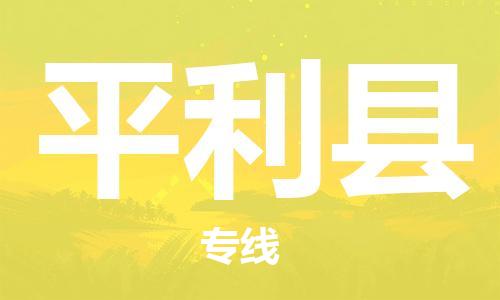 昆山到平利縣物流公司-昆山到平利縣物流專線-昆山直達(dá)平利縣貨運(yùn)