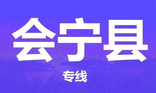 昆山到會寧縣物流公司-昆山到會寧縣物流專線-昆山直達(dá)會寧縣貨運