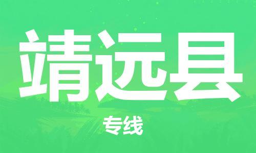 昆山到靖遠縣物流公司-昆山到靖遠縣物流專線-昆山直達靖遠縣貨運