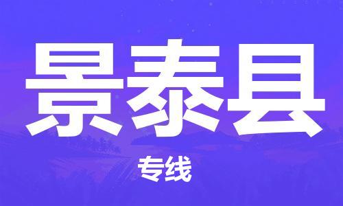 太倉到景泰縣物流公司-太倉到景泰縣物流專線-太倉直達景泰縣貨運