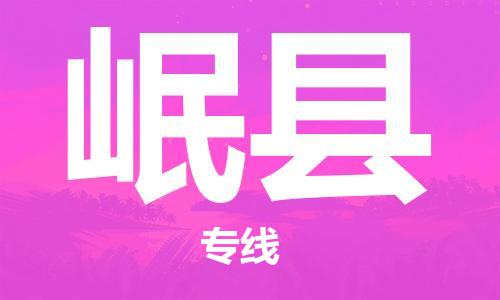 太倉到岷縣物流公司-太倉到岷縣物流專線-太倉直達(dá)岷縣貨運(yùn)