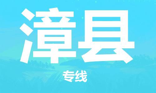太倉到漳縣物流公司-太倉到漳縣物流專線-太倉直達(dá)漳縣貨運(yùn)