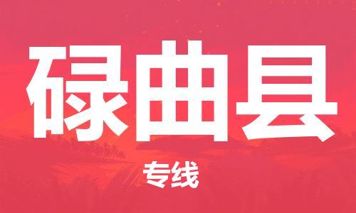 太倉(cāng)到碌曲縣物流公司-太倉(cāng)到碌曲縣物流專線-太倉(cāng)直達(dá)碌曲縣貨運(yùn)