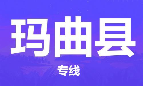 太倉到瑪曲縣物流公司-太倉到瑪曲縣物流專線-太倉直達(dá)瑪曲縣貨運(yùn)