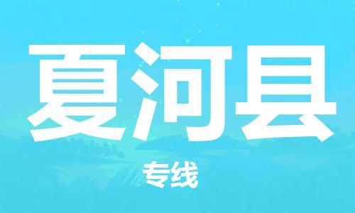 太倉到夏河縣物流公司-太倉到夏河縣物流專線-太倉直達(dá)夏河縣貨運(yùn)