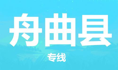 太倉(cāng)到舟曲縣物流公司-太倉(cāng)到舟曲縣物流專線-太倉(cāng)直達(dá)舟曲縣貨運(yùn)