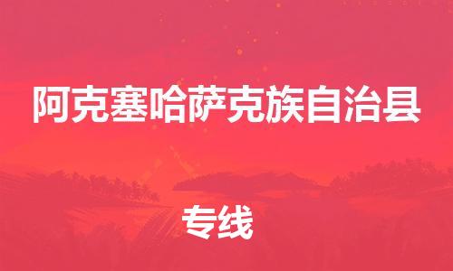 太倉到阿克塞縣物流公司-太倉到阿克塞縣物流專線-太倉直達(dá)阿克塞縣貨運(yùn)
