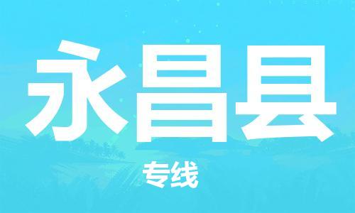昆山到永昌縣物流公司-昆山到永昌縣物流專線-昆山直達(dá)永昌縣貨運(yùn)