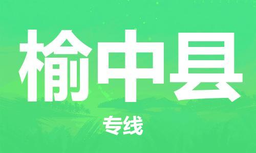 太倉到榆中縣物流公司-太倉到榆中縣物流專線-太倉直達(dá)榆中縣貨運