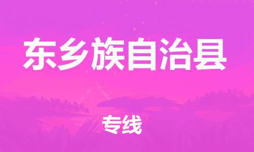 昆山到東鄉(xiāng)縣物流公司-昆山到東鄉(xiāng)縣物流專(zhuān)線-昆山直達(dá)東鄉(xiāng)縣貨運(yùn)