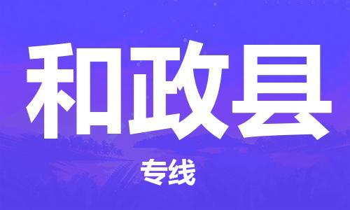 昆山到和政縣物流公司-昆山到和政縣物流專線-昆山直達(dá)和政縣貨運