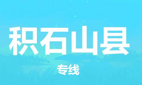 太倉(cāng)到積石山縣物流公司-太倉(cāng)到積石山縣物流專線-太倉(cāng)直達(dá)積石山縣貨運(yùn)