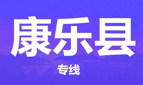 太倉到康樂縣物流公司-太倉到康樂縣物流專線-太倉直達(dá)康樂縣貨運(yùn)