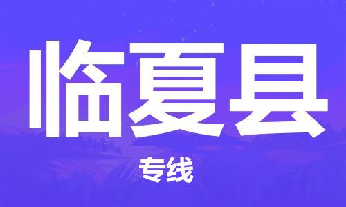 太倉到臨夏縣物流公司-太倉到臨夏縣物流專線-太倉直達(dá)臨夏縣貨運