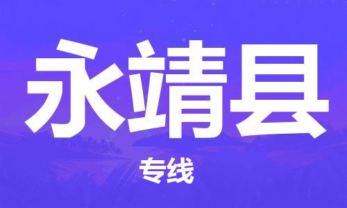 昆山到永靖縣物流公司-昆山到永靖縣物流專(zhuān)線(xiàn)-昆山直達(dá)永靖縣貨運(yùn)