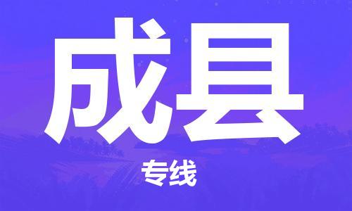 昆山到成縣物流公司-昆山到成縣物流專線-昆山直達(dá)成縣貨運(yùn)