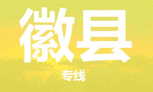 太倉(cāng)到徽縣物流公司-太倉(cāng)到徽縣物流專(zhuān)線(xiàn)-太倉(cāng)直達(dá)徽縣貨運(yùn)
