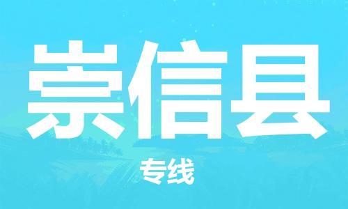 昆山到崇信縣物流公司-昆山到崇信縣物流專(zhuān)線(xiàn)-昆山直達(dá)崇信縣貨運(yùn)
