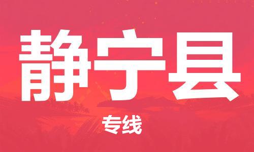 昆山到靜寧縣物流公司-昆山到靜寧縣物流專線-昆山直達(dá)靜寧縣貨運(yùn)