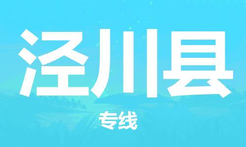 昆山到?jīng)艽h物流公司-昆山到?jīng)艽h物流專線-昆山直達(dá)涇川縣貨運(yùn)