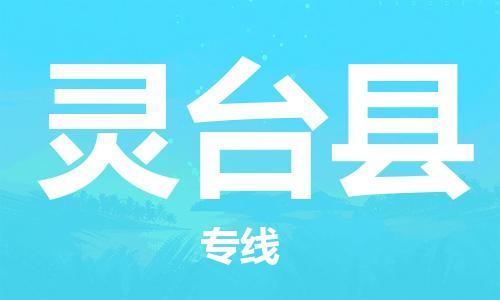 昆山到靈臺縣物流公司-昆山到靈臺縣物流專線-昆山直達靈臺縣貨運