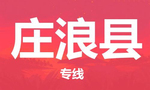 太倉到莊浪縣物流公司-太倉到莊浪縣物流專線-太倉直達(dá)莊浪縣貨運