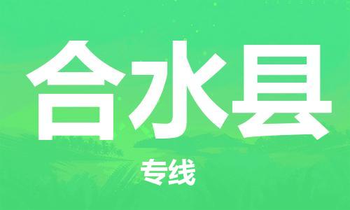 太倉(cāng)到合水縣物流公司-太倉(cāng)到合水縣物流專線-太倉(cāng)直達(dá)合水縣貨運(yùn)