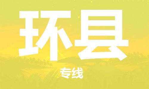 太倉到環(huán)縣物流公司-太倉到環(huán)縣物流專線-太倉直達(dá)環(huán)縣貨運(yùn)