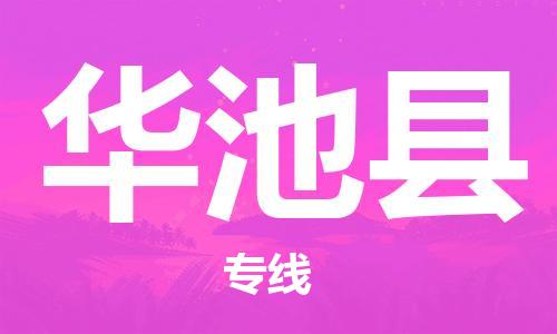 太倉到華池縣物流公司-太倉到華池縣物流專線-太倉直達(dá)華池縣貨運(yùn)