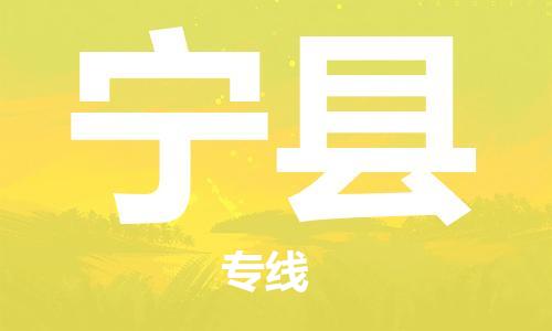 昆山到寧縣物流公司-昆山到寧縣物流專線-昆山直達寧縣貨運
