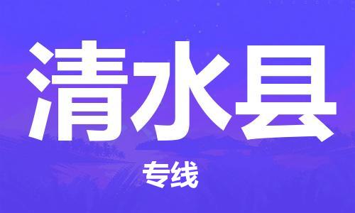 昆山到清水縣物流公司-昆山到清水縣物流專線-昆山直達清水縣貨運