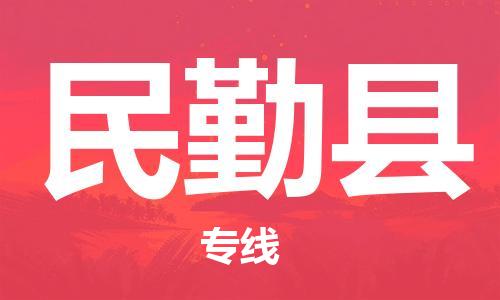 太倉到民勤縣物流公司-太倉到民勤縣物流專線-太倉直達(dá)民勤縣貨運(yùn)