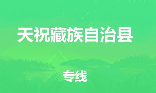 昆山到天?？h物流公司-昆山到天祝縣物流專線-昆山直達天?？h貨運