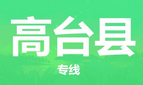 太倉到高臺縣物流公司-太倉到高臺縣物流專線-太倉直達(dá)高臺縣貨運