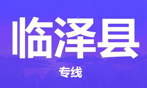 太倉到臨澤縣物流公司-太倉到臨澤縣物流專線-太倉直達臨澤縣貨運
