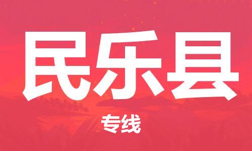 昆山到民樂縣物流公司-昆山到民樂縣物流專線-昆山直達(dá)民樂縣貨運(yùn)