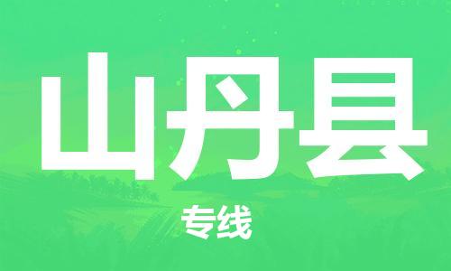 昆山到山丹縣物流公司-昆山到山丹縣物流專線-昆山直達(dá)山丹縣貨運(yùn)