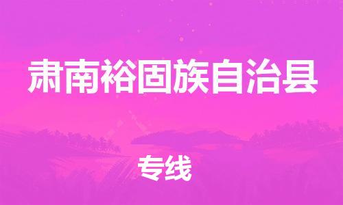 太倉到肅南縣物流公司-太倉到肅南縣物流專線-太倉直達(dá)肅南縣貨運(yùn)