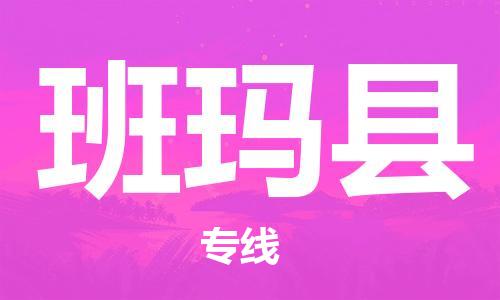太倉到班瑪縣物流公司-太倉到班瑪縣物流專線-太倉直達班瑪縣貨運