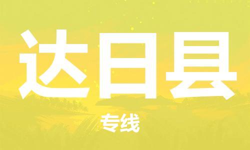昆山到達日縣物流公司-昆山到達日縣物流專線-昆山直達達日縣貨運