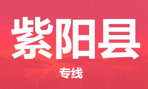 太倉(cāng)到紫陽(yáng)縣物流公司-太倉(cāng)到紫陽(yáng)縣物流專線-太倉(cāng)直達(dá)紫陽(yáng)縣貨運(yùn)