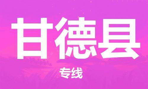 太倉(cāng)到甘德縣物流公司-太倉(cāng)到甘德縣物流專(zhuān)線-太倉(cāng)直達(dá)甘德縣貨運(yùn)