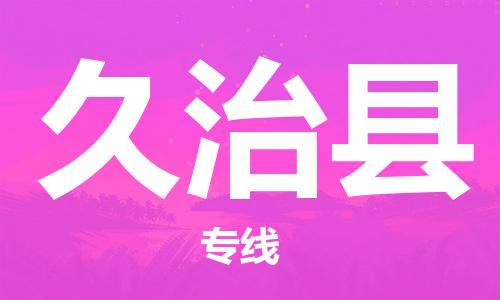 昆山到久治縣物流公司-昆山到久治縣物流專線-昆山直達(dá)久治縣貨運(yùn)