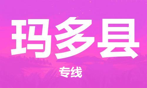 太倉到瑪多縣物流公司-太倉到瑪多縣物流專線-太倉直達(dá)瑪多縣貨運(yùn)