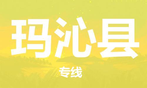 太倉(cāng)到瑪沁縣物流公司-太倉(cāng)到瑪沁縣物流專線-太倉(cāng)直達(dá)瑪沁縣貨運(yùn)