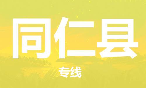 太倉(cāng)到同仁縣物流公司-太倉(cāng)到同仁縣物流專線-太倉(cāng)直達(dá)同仁縣貨運(yùn)