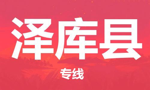 昆山到澤庫(kù)縣物流公司-昆山到澤庫(kù)縣物流專(zhuān)線(xiàn)-昆山直達(dá)澤庫(kù)縣貨運(yùn)