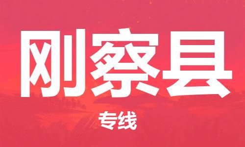 昆山到剛察縣物流公司-昆山到剛察縣物流專線-昆山直達(dá)剛察縣貨運(yùn)