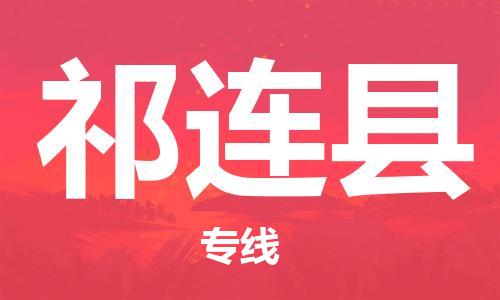 太倉到祁連縣物流公司-太倉到祁連縣物流專線-太倉直達祁連縣貨運